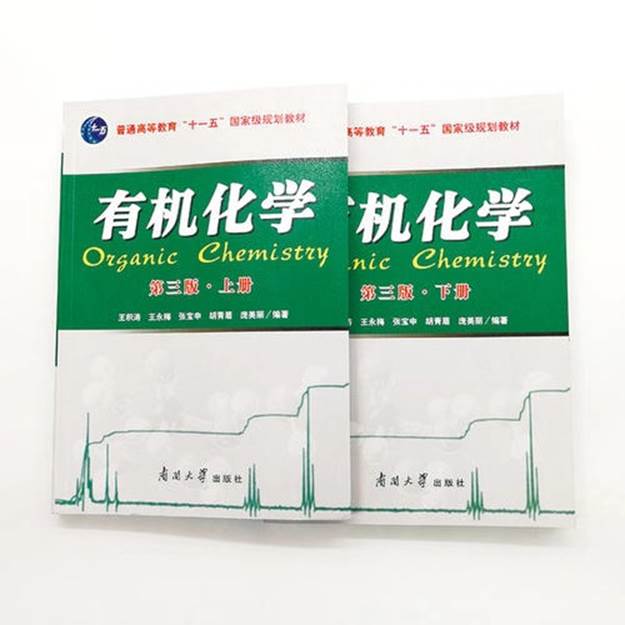 说明: E:\正式研究生\2019-2020学年\研究生-研究生院\0710编制2020年硕士研究生招生专业目录的通知\参考书\有机化学.jpg